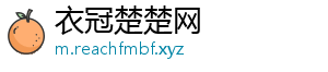 衣冠楚楚网